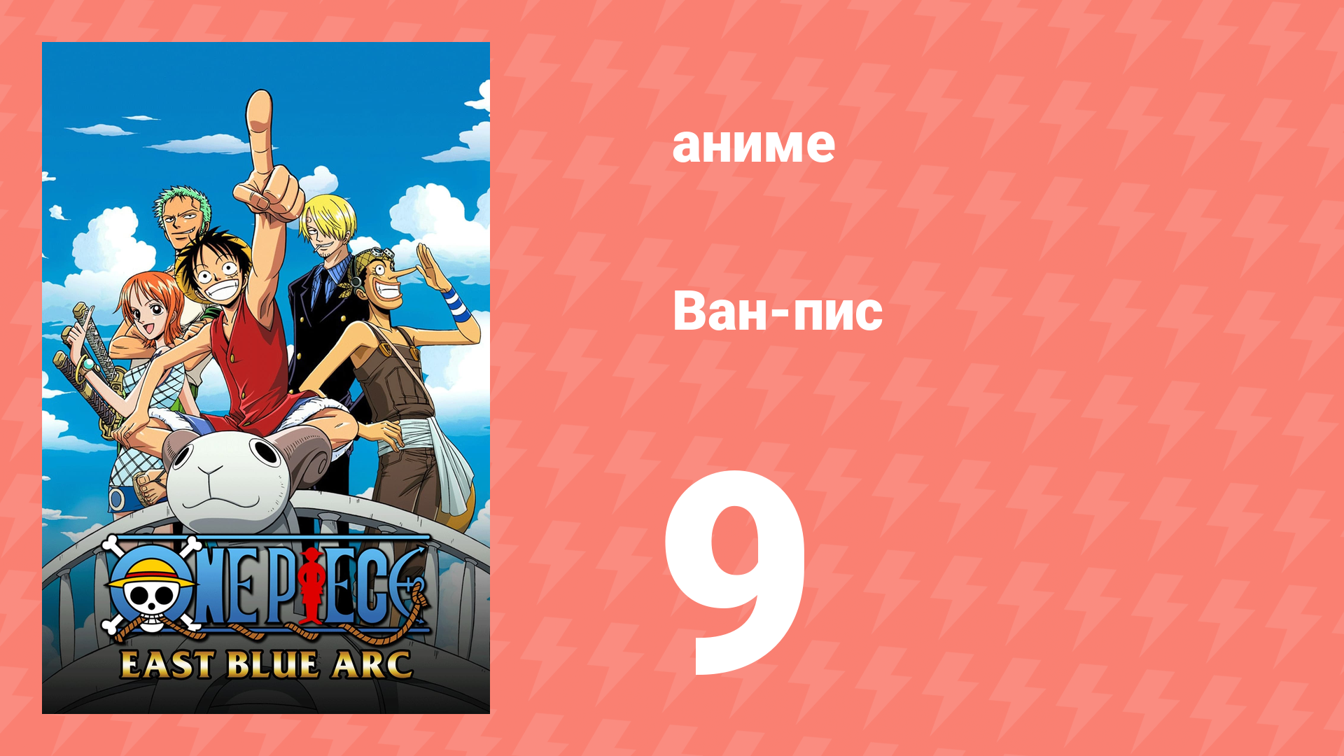 Ван-Пис 9 серия (аниме-сериал, 1999) смотреть онлайн