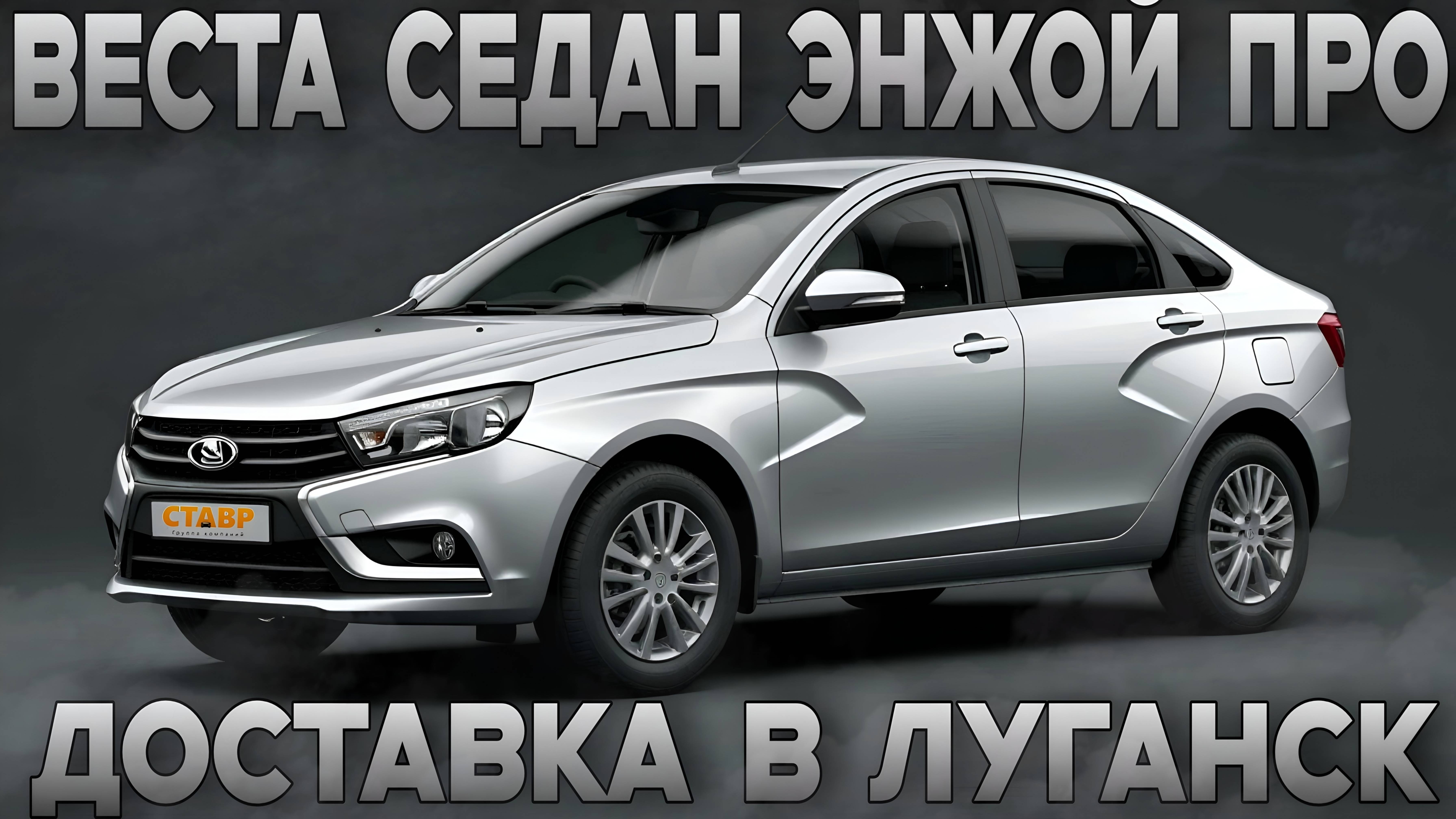 Повторный заказ! ВЕСТА СЕДАН ЭНЖОЙ ПРО с доставкой в Луганск с дополнительным оборудованием. смотреть онлайн