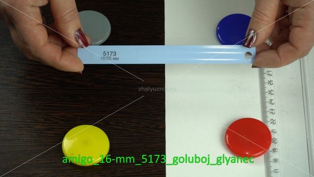 Амиго -16 мм, артикул-5173, голубой, глянец смотреть онлайн