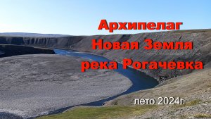 Архипелаг Новая Земля. Река Рогачевка.