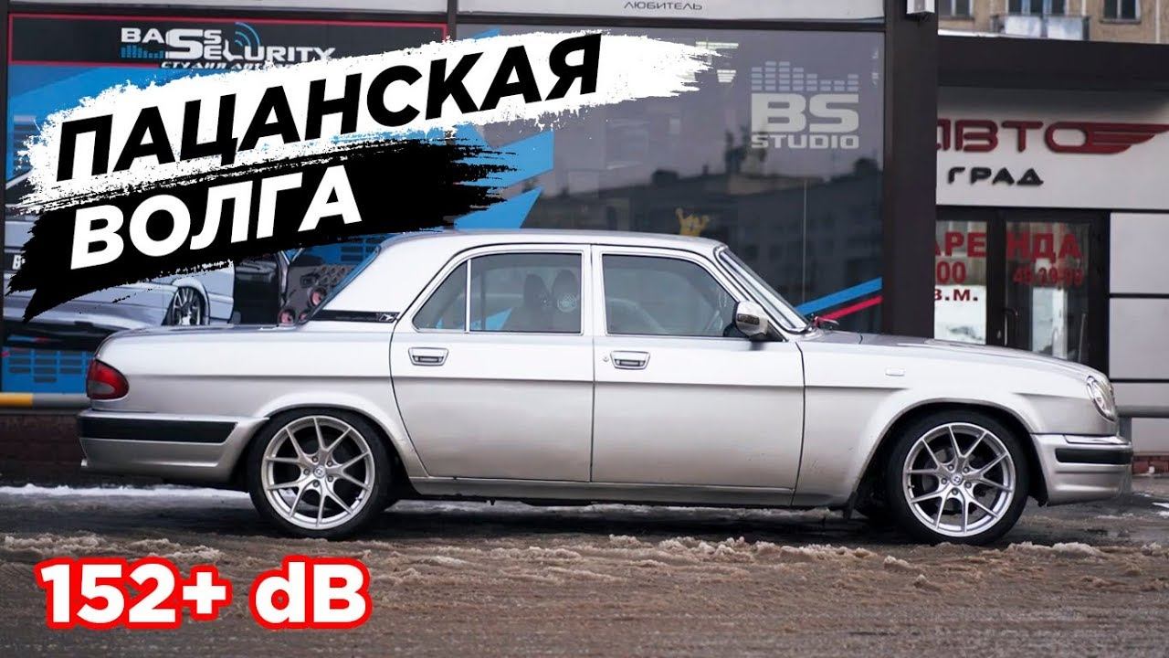 ГРОМКИЙ бизнес класс по-русски. Пацанская ВОЛГА. 152+ dB смотреть онлайн