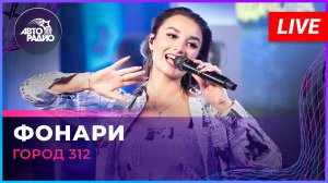 Город 312 - Фонари (LIVE @ Авторадио)