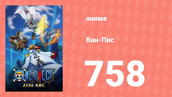 Ван-Пис 758 серия (аниме-сериал, 1999)