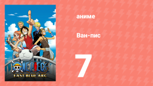 Ван-Пис 7 серия (аниме-сериал, 1999)