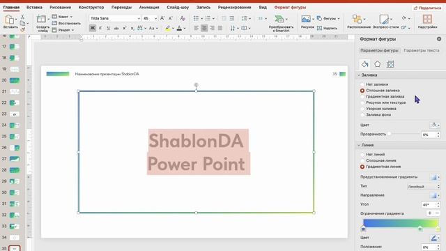 Как сделать градиентную заливку на фигуры и текст в Power Point? смотреть онлайн
