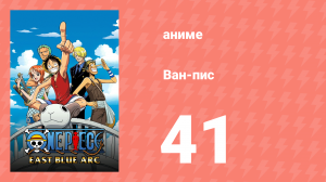 Ван-Пис 41 серия (аниме-сериал, 1999)