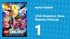 LEGO Dreamzzz: Ночь Ведьмы Никогда 1 серия «Овечий монстр» (мультсериал, 2024)