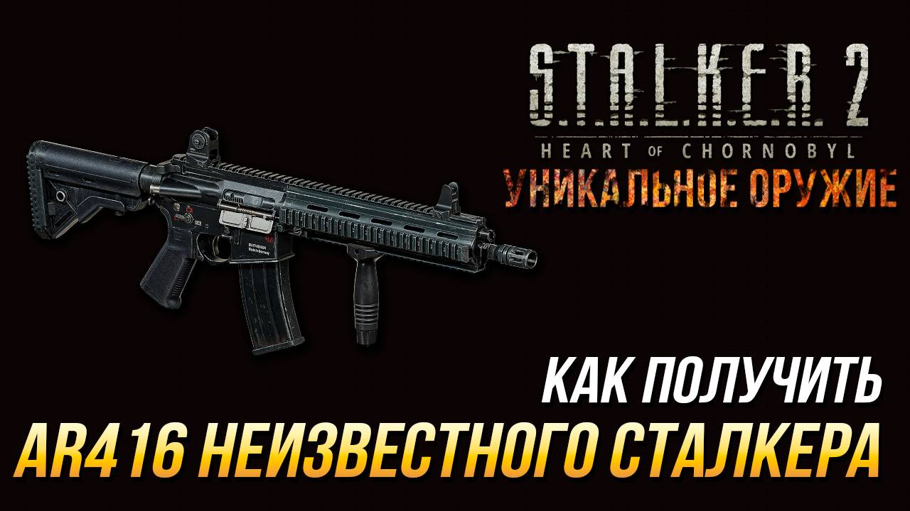 S.T.A.L.K.E.R. 2 - Как получить уникальную AR416 Неизвестного сталкера смотреть онлайн