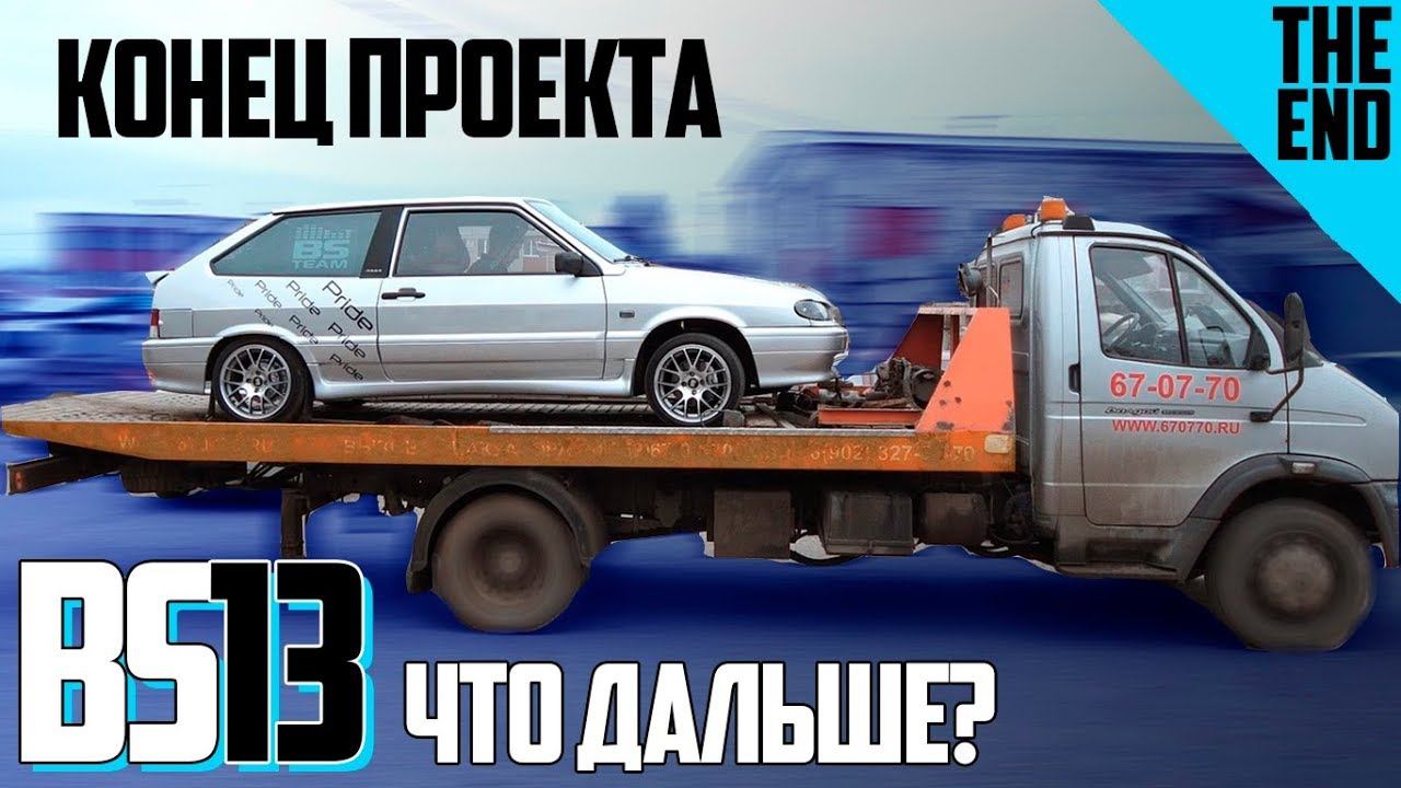 Продали громкую тринаху BS13. Что дальше? Новый проект? смотреть онлайн