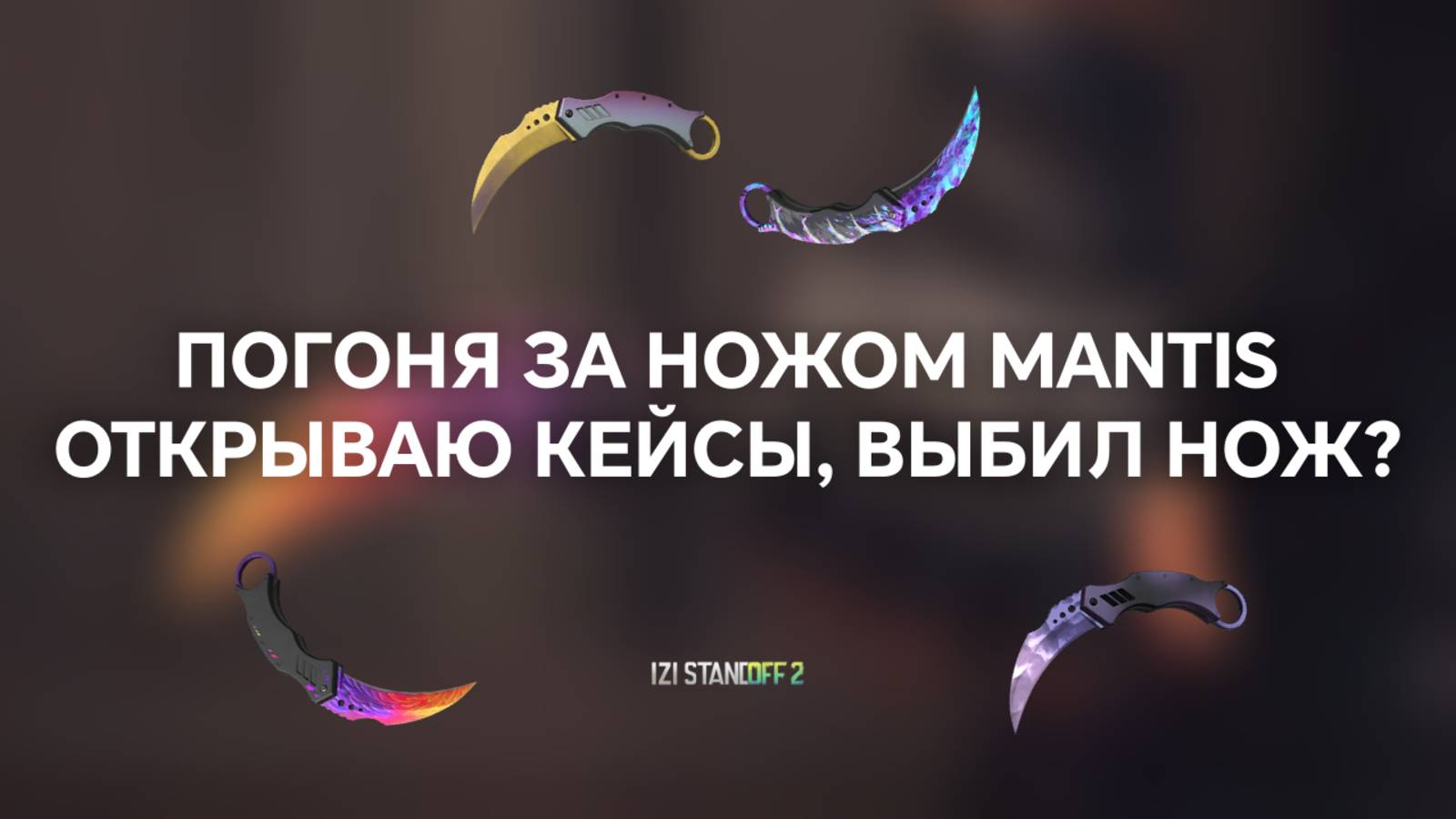 ПОГОНЯ ЗА НОЖОМ MANTIS, ОТКРЫВАЮ КЕЙСЫ, ВЫБИЛ НОЖ? STANDOFF 2 / СТАНДОФФ 2 смотреть онлайн