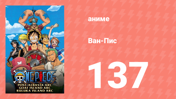 Ван-Пис 137 серия (аниме-сериал, 1999)