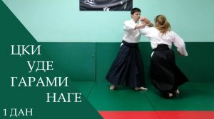 Цки - уде гарами наге