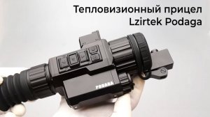 Тепловизионный прицел Lzirtek Podaga