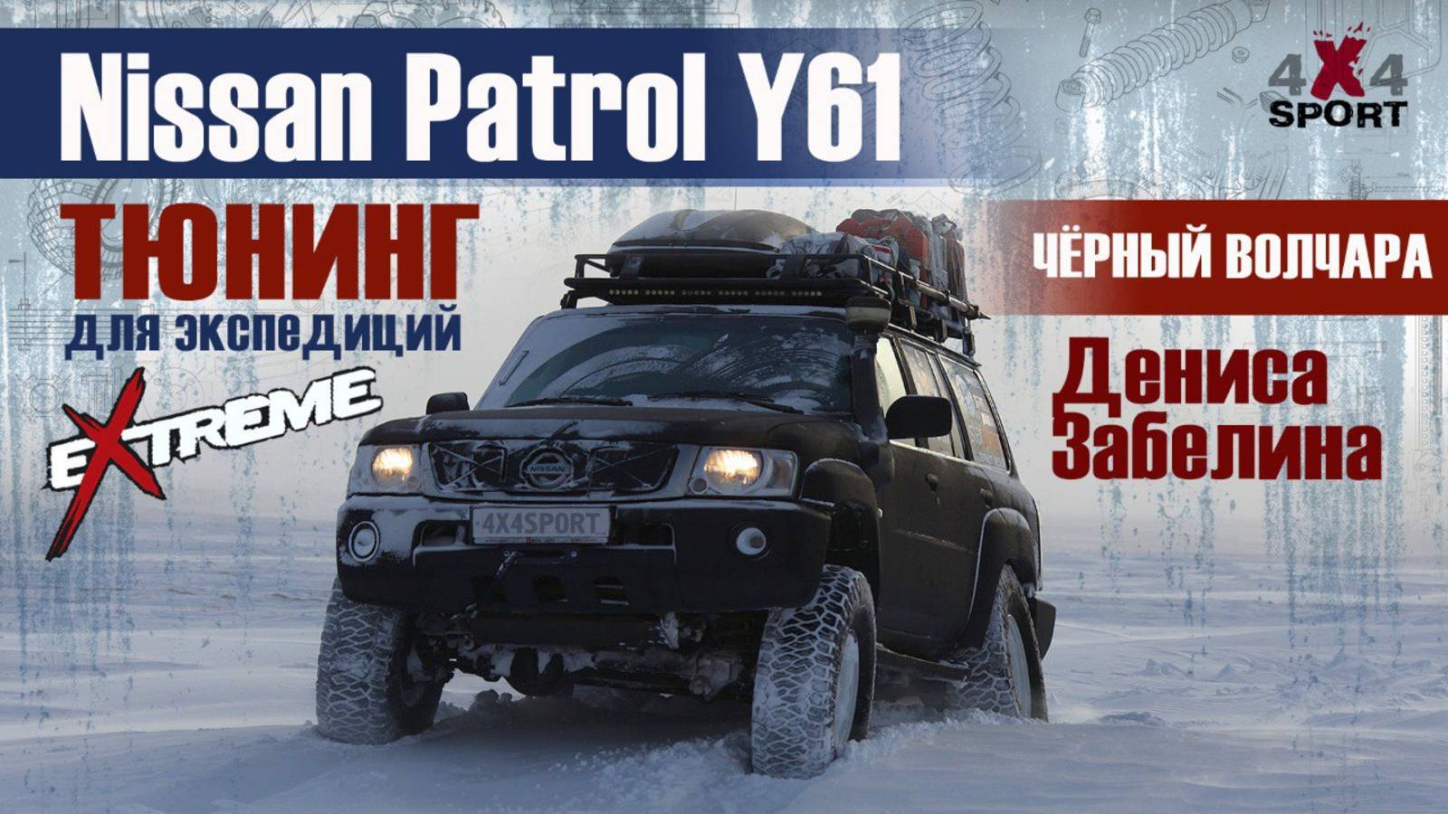 Nissan Patrol Y61 для экстремальных экспедиций | Денис Забелин о тюнинге "Чёрного Волчары" смотреть онлайн