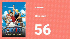 Ван-Пис 56 серия (аниме-сериал, 1999)