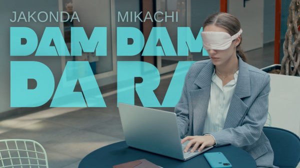JAKONDA, MIKACHI - Dam Dam Da Ra (Премьера клипа, 2025)