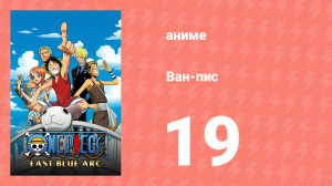 Ван-Пис 19 серия (аниме-сериал, 1999)