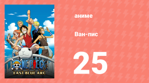 Ван-Пис 25 серия (аниме-сериал, 1999)
