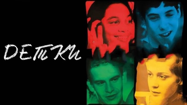 Детки | Kids (1995)