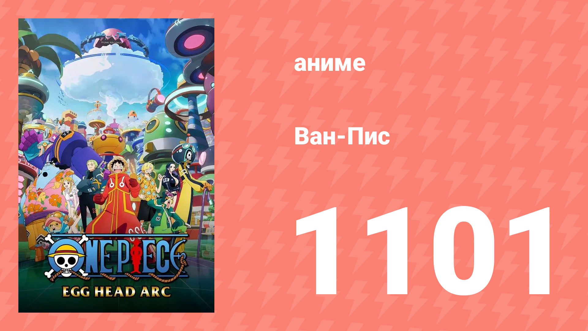Ван-Пис 1101 серия (аниме-сериал, 1999) смотреть онлайн