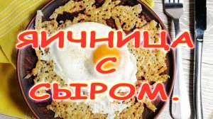 Яичница с сыром