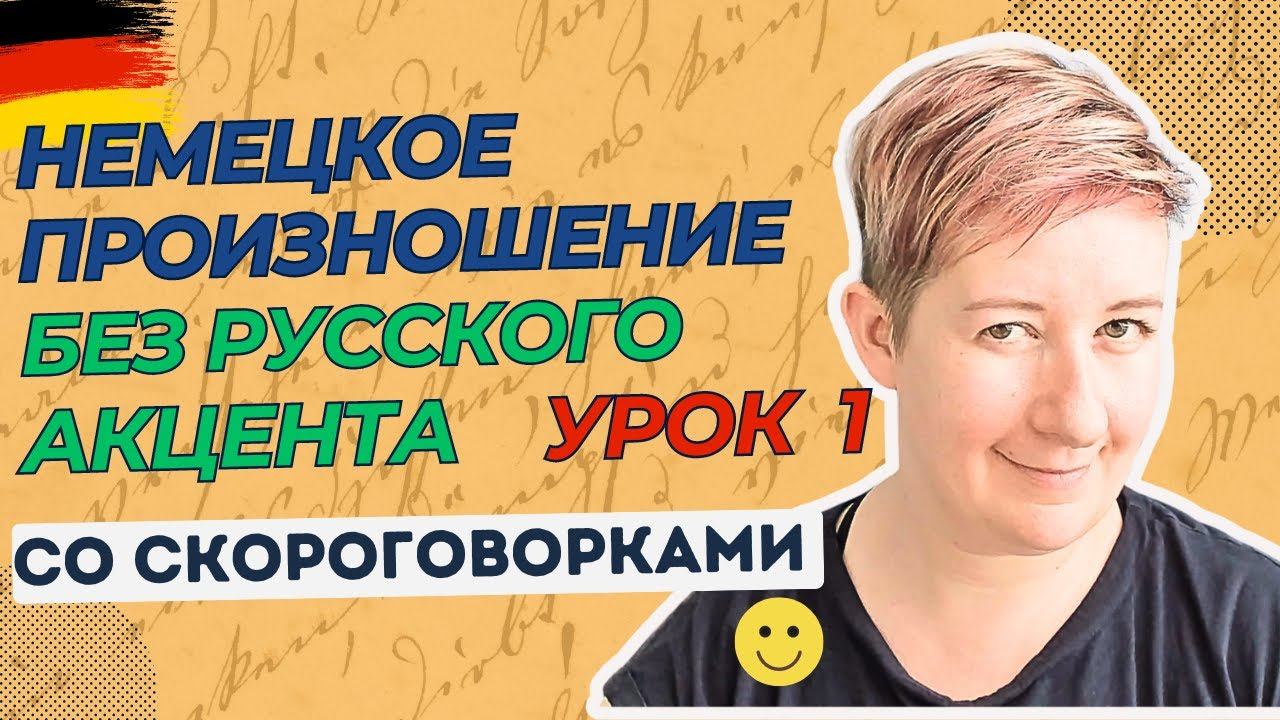 Урок 1  Немецкое произношение без русского акцента  Deutsch mit Marija по-русски