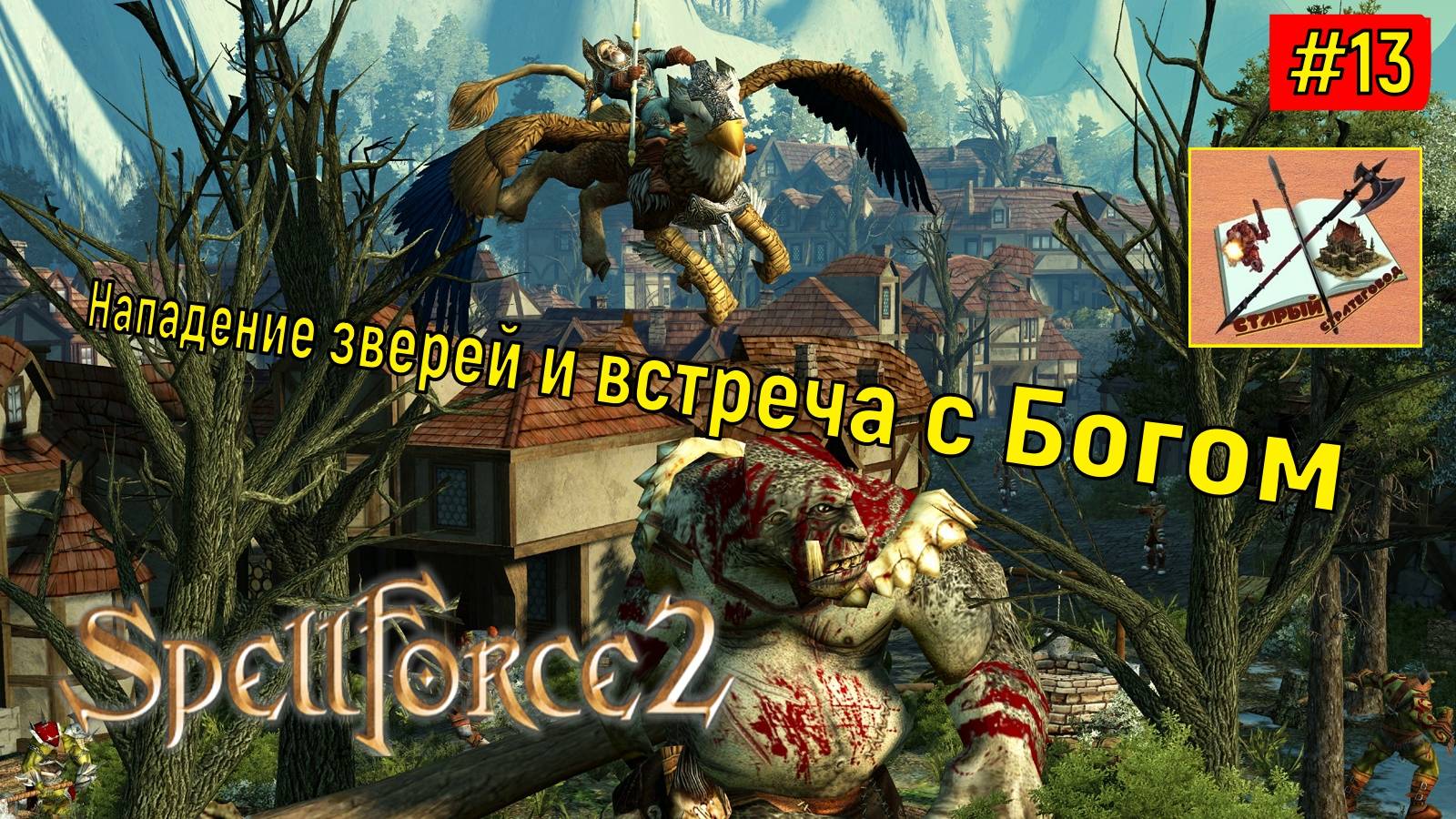 Spellforce 2 Shadow Wars #13 Защита от зверей и Хранитель #spellforce2 #spellforce #спелфорс смотреть онлайн