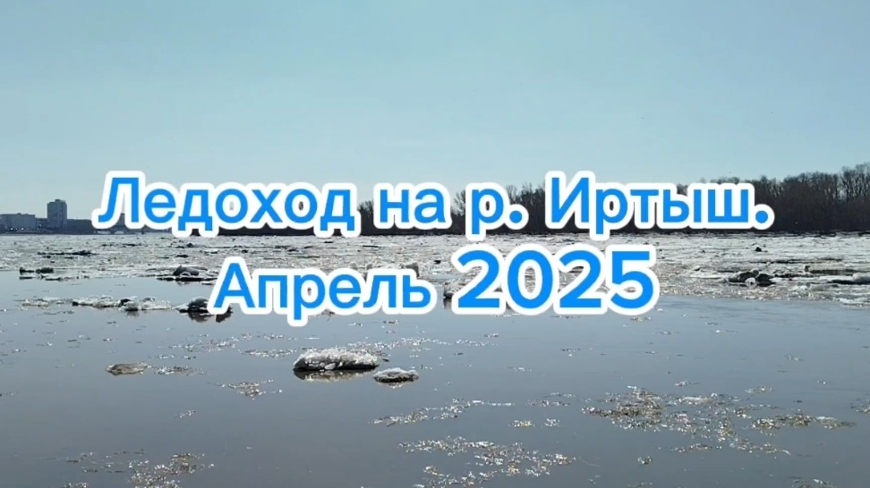 Ледоход на р. Иртыш. Апрель 2025 смотреть онлайн