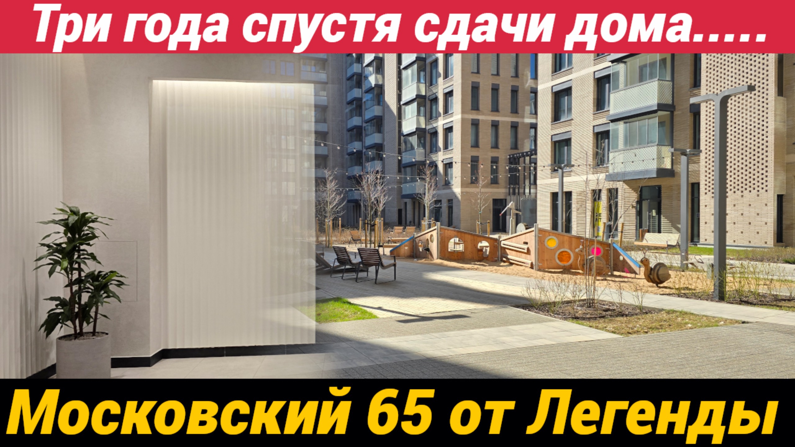 ЖК Московский 65 от Легенды, 3 года спустя сдачи дома..... смотреть онлайн