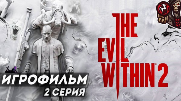 The Evil Within 2. Игрофильм. (русская озвучка) #2