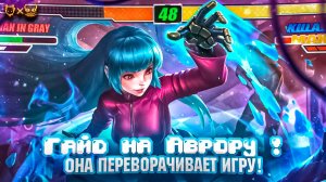 Гайд на Аврору Mobile Legends 2025! Она переворачивает игру!