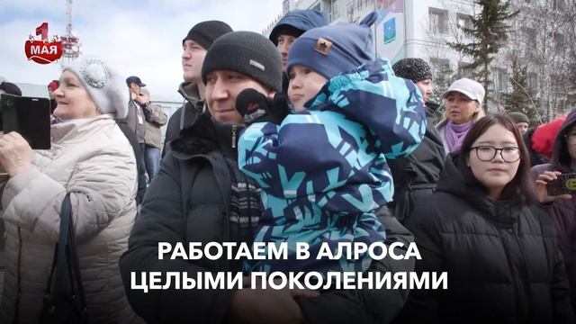 С праздником Весны и Труда! Коллектив АЛРОСА смотреть онлайн
