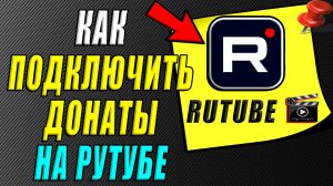 Как на Рутубе Подключить донаты