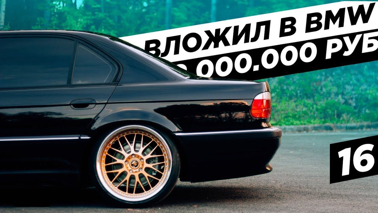 СКОЛЬКО я ВЛОЖИЛ в BMW? Очень ДОРОГОЙ проект. BumerBS #16 смотреть онлайн