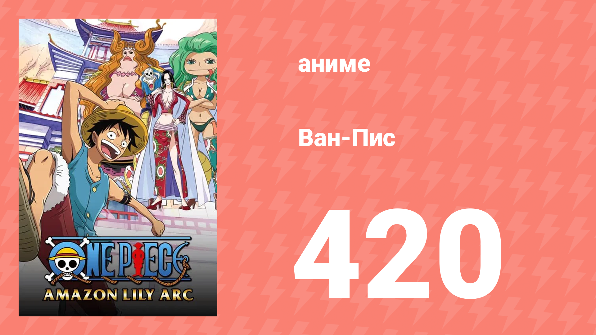 Ван-Пис 420 серия (аниме-сериал, 1999) смотреть онлайн