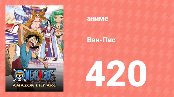 Ван-Пис 420 серия (аниме-сериал, 1999)