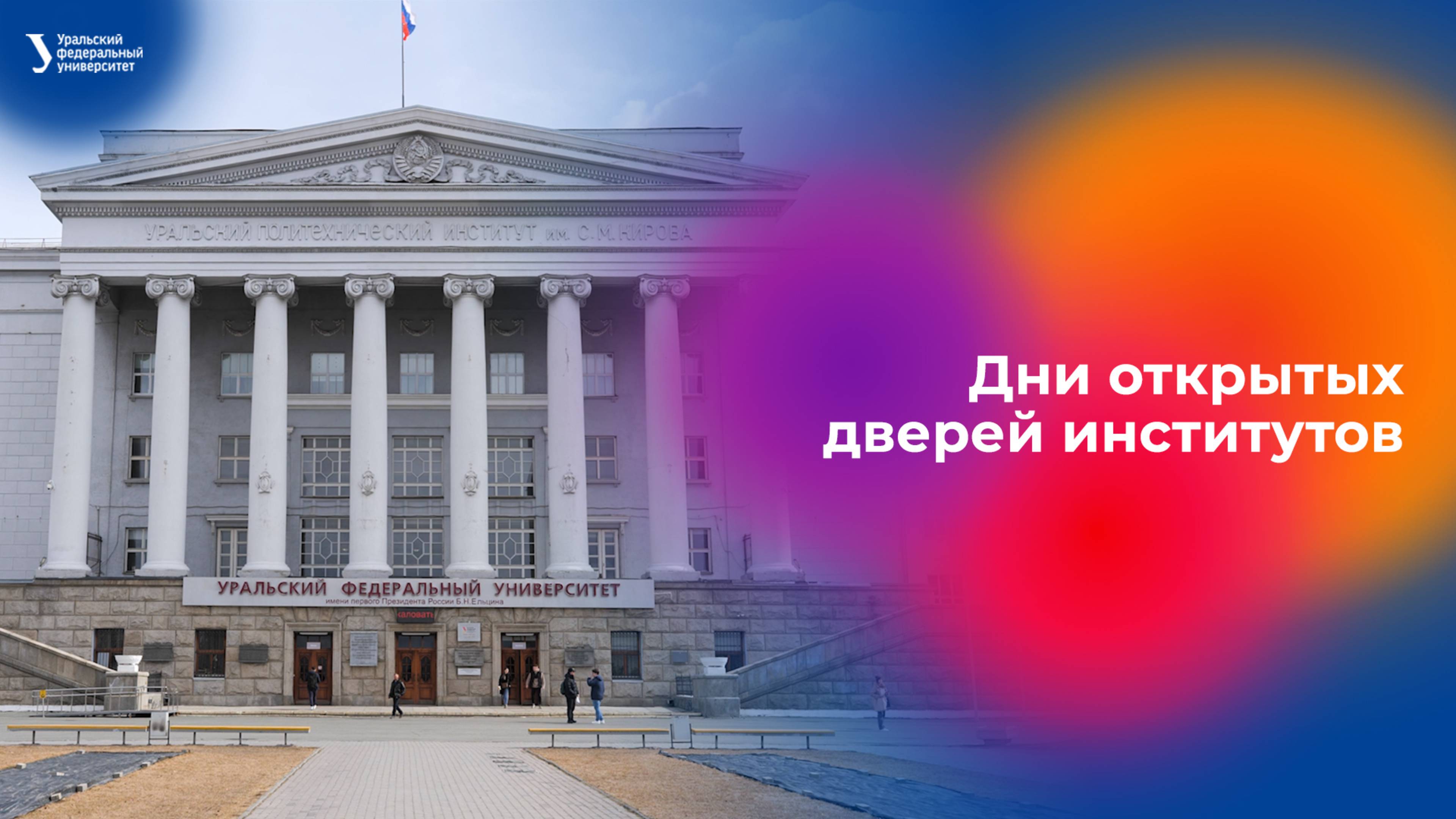 Дни открытых дверей институтов УрФУ смотреть онлайн