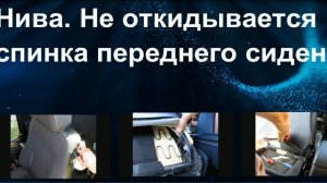 Нива. Не откидывается спинка сиденья. Ремонт.