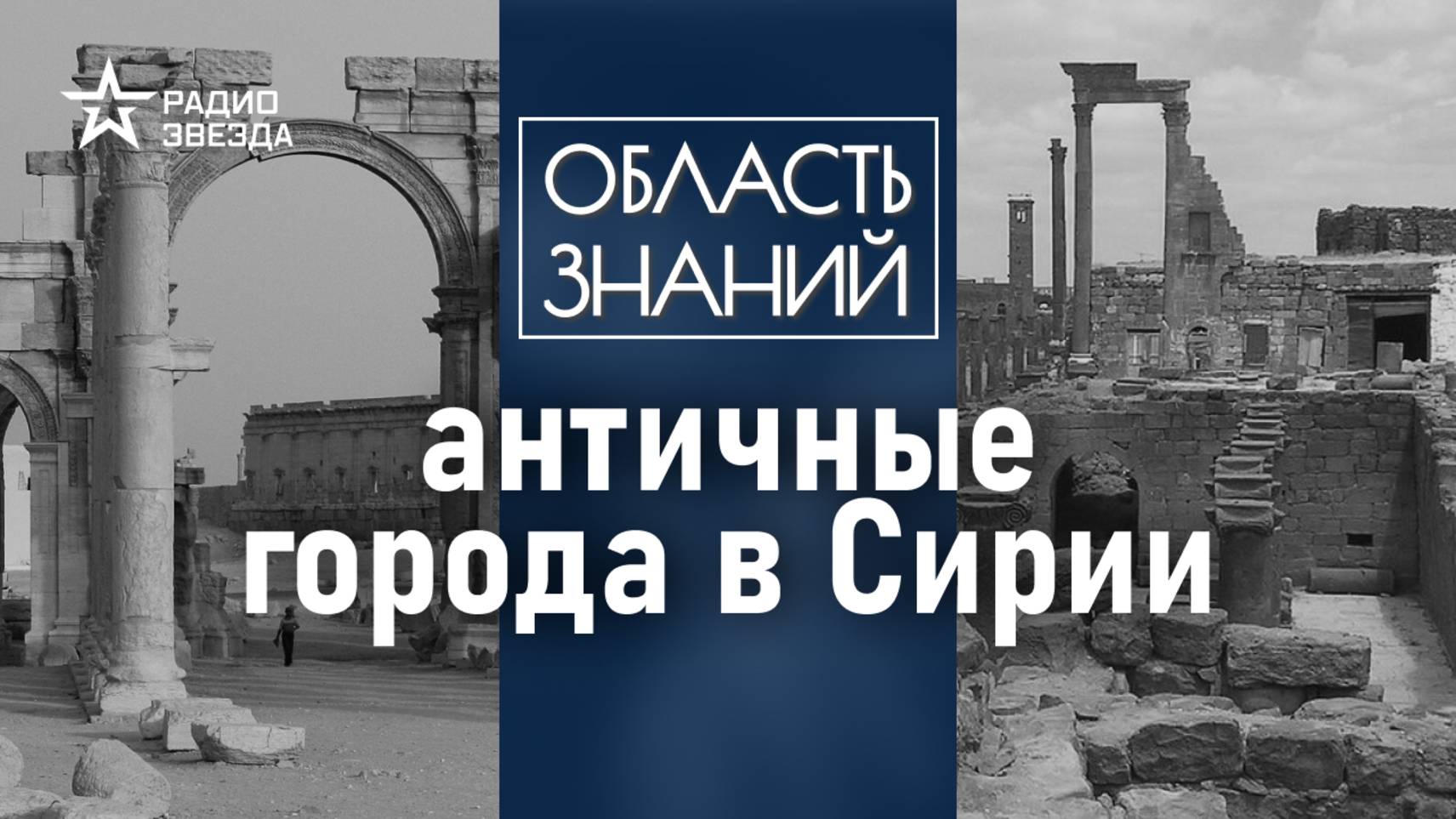 Пальмира и Босра: чем отличается архитектура римских городов? Лекция историка Марии Назаровой смотреть онлайн