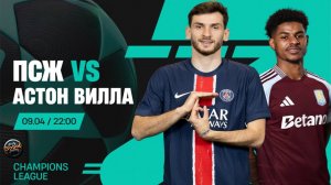 Футбол. Лига Чемпионов. «ПСЖ» - «Астон Вилла». Прямая трансляция (09.04.2025)