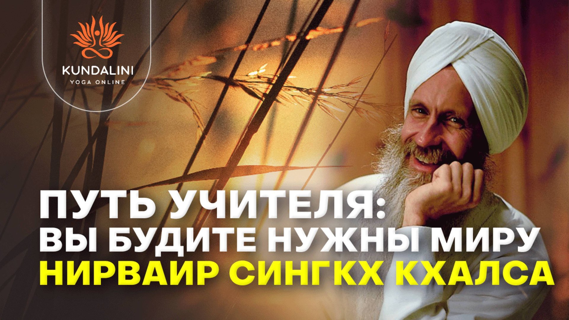 Путь Учителя: вы будите нужны миру! — Нирваир Сингкх Кхалса (США) смотреть онлайн