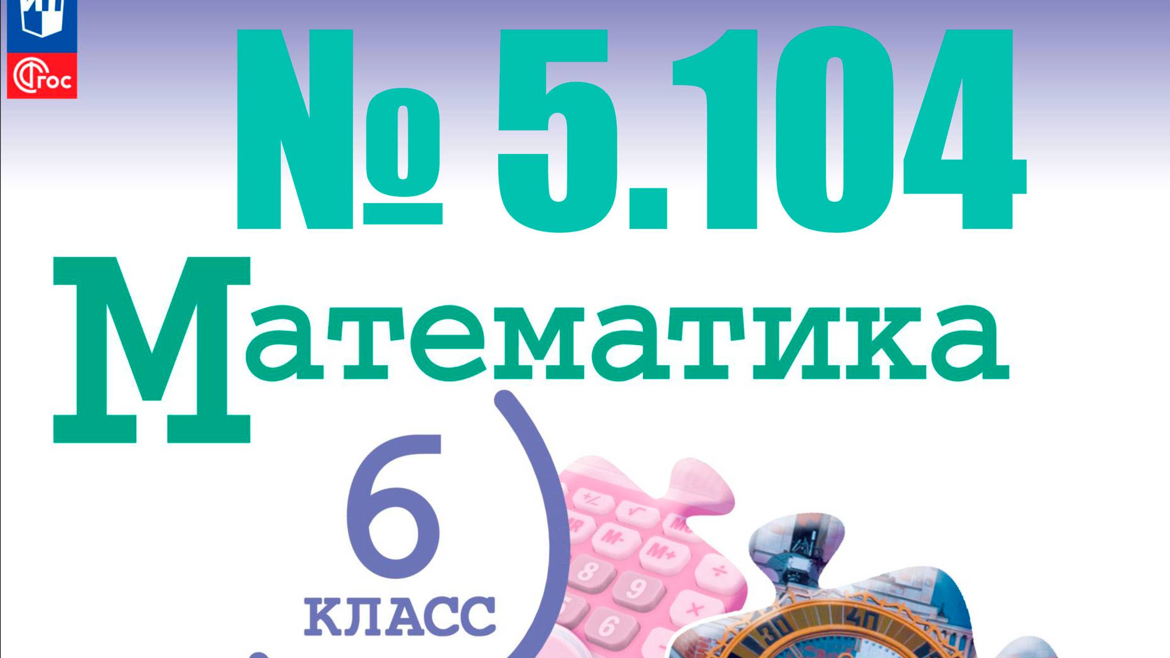 математика 6 класс номер 5.104