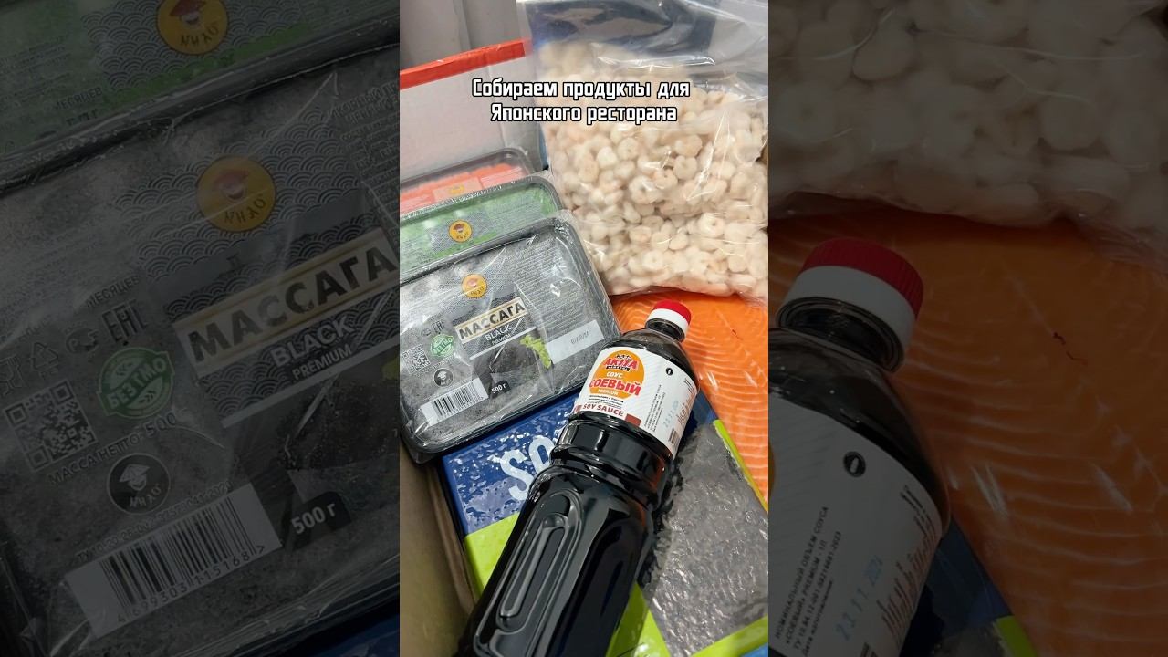 Собираем продукты для заведения японской кухни! #продукты #краснаярыба #японскийресторан