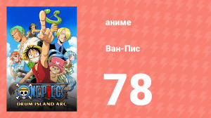 Ван-Пис 78 серия (аниме-сериал, 1999)