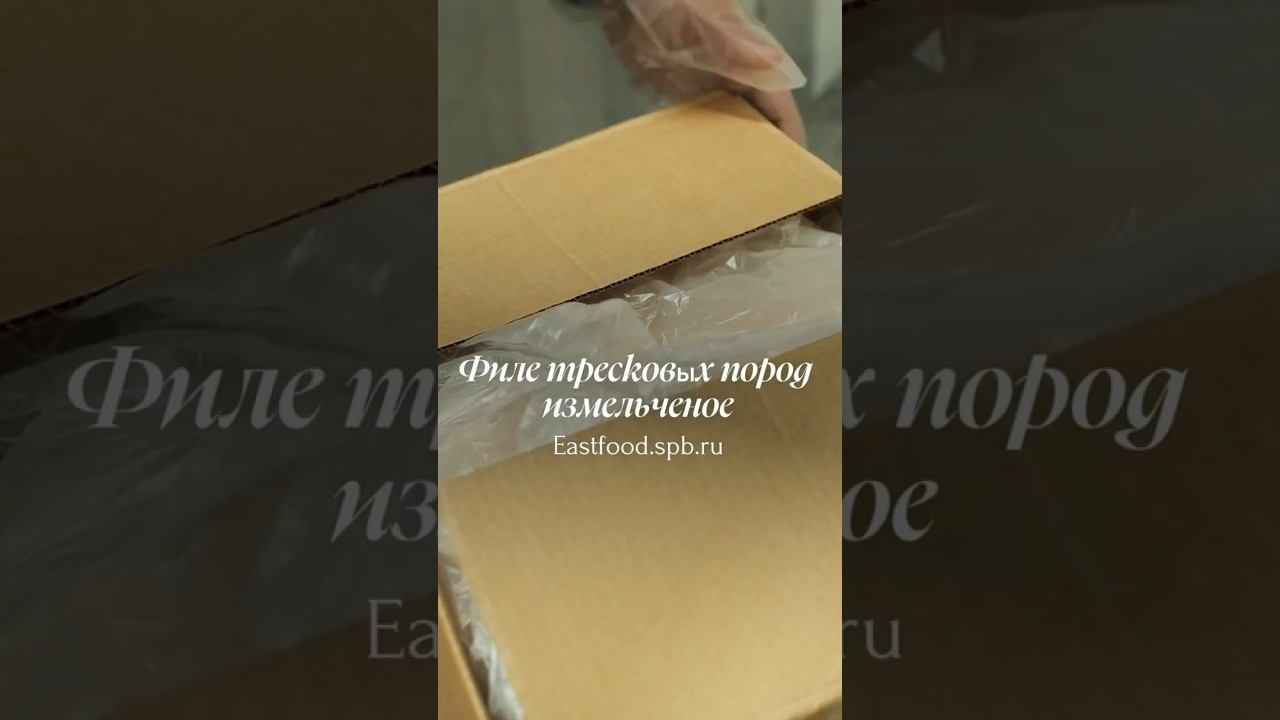 Филе тресковых пород, измельченое, замороженноеЗакажите на сайте Eastfood.spb.ru #продукты #треска