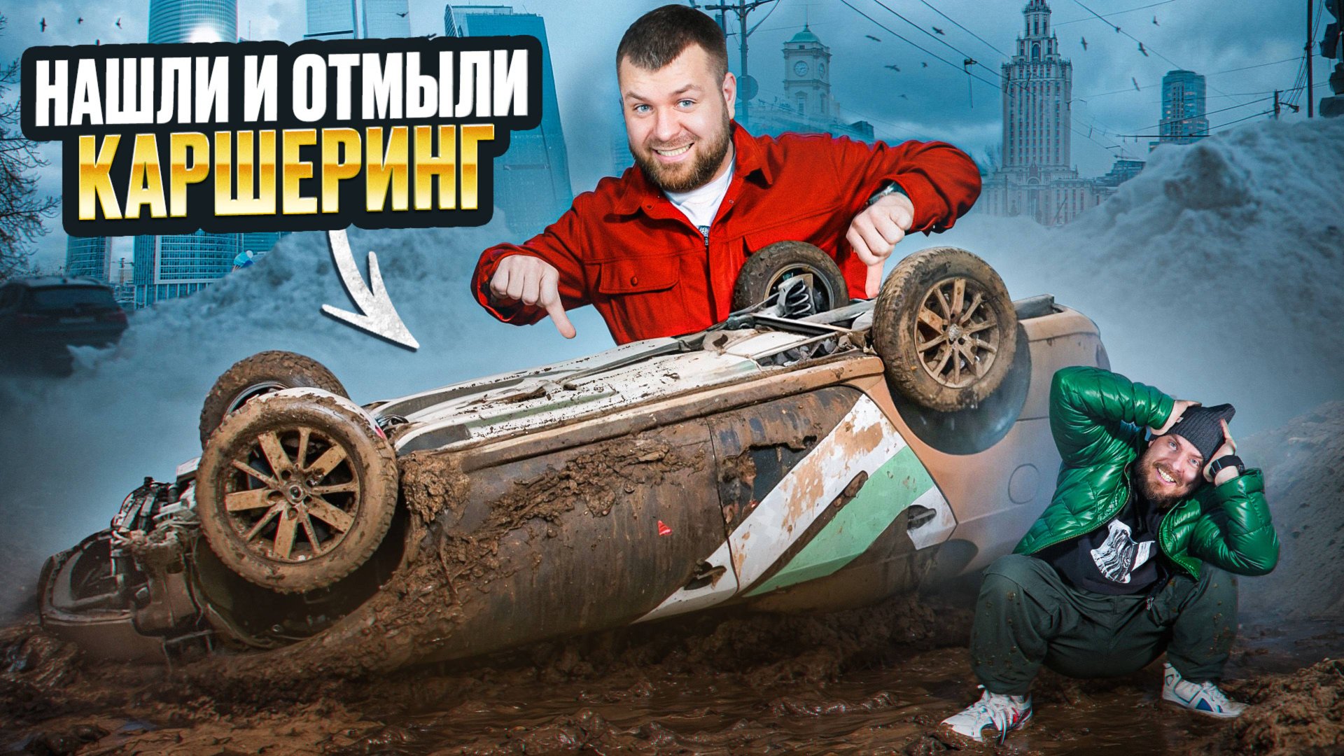 Нашли и отмыли убитый каршеринг. Зачем? Ну очень грязный.