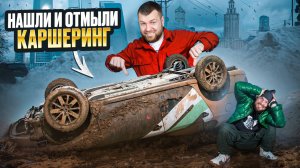 Нашли и отмыли убитый каршеринг. Зачем? Ну очень грязный.