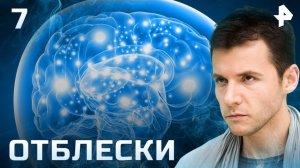 Отблески. СЕРИЯ 7