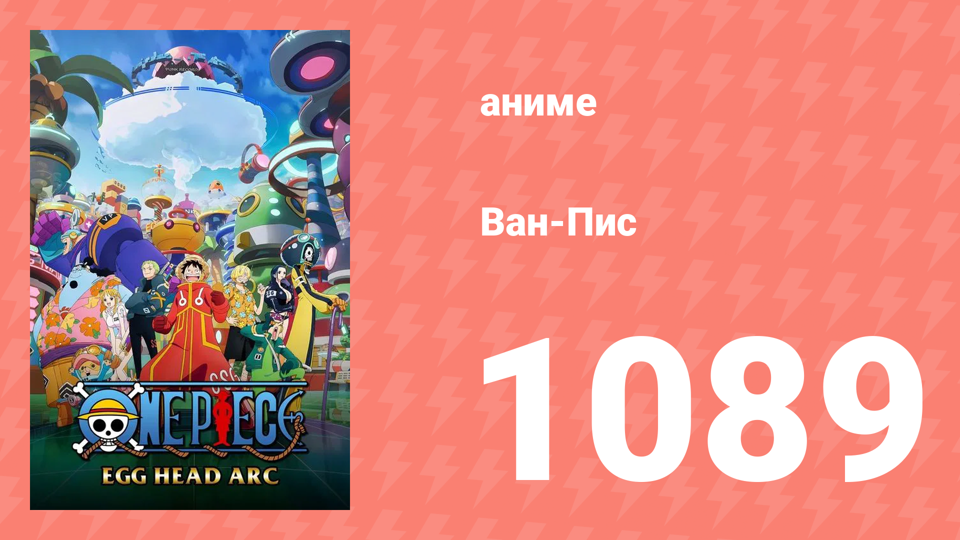 Ван-Пис 1089 серия (аниме-сериал, 2024)
