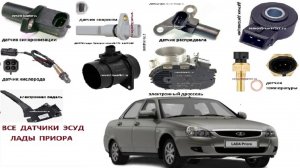 Все датчики лады Приора 16 клапанов для ЭСУД